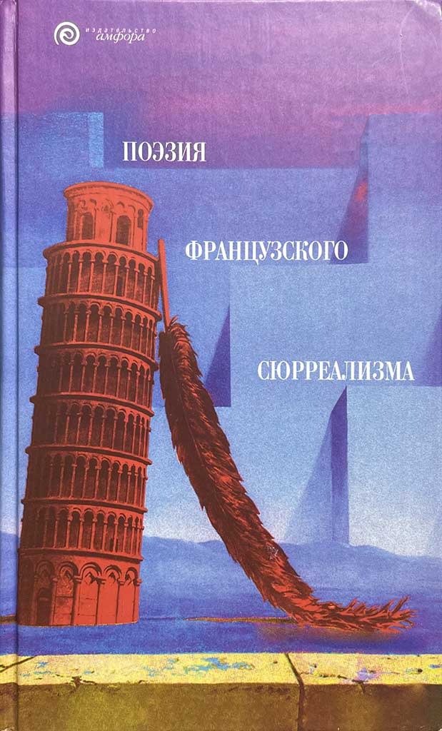Обложка книги "Поэзия французского сюрреализма"