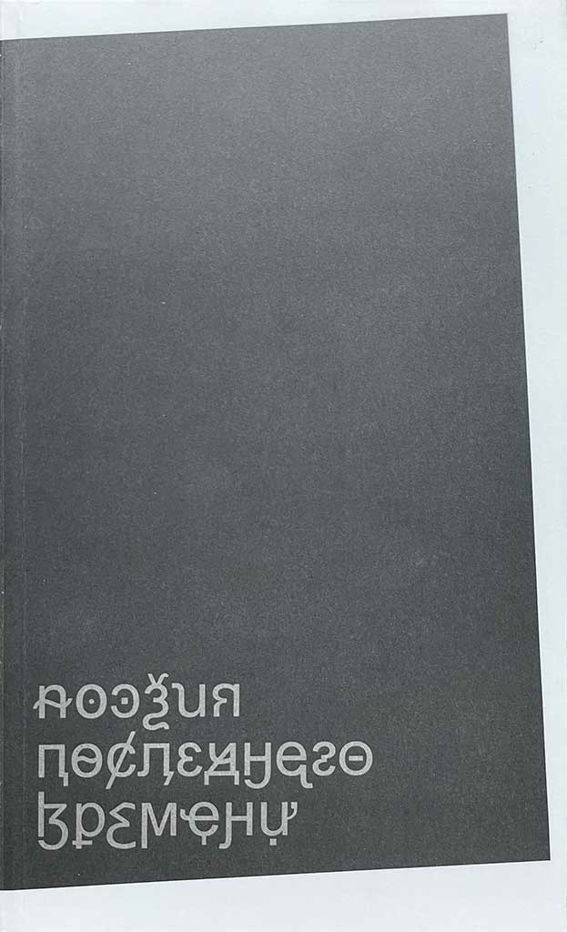 Обложка книги "Поэзия последнего времени. Хроника"