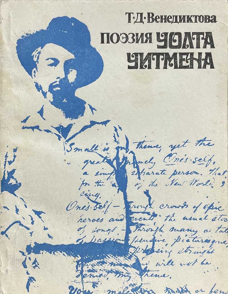Обложка книги "Поэзия Уолта Уитмена"