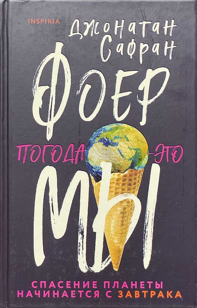 Обложка книги "Погода - это мы"