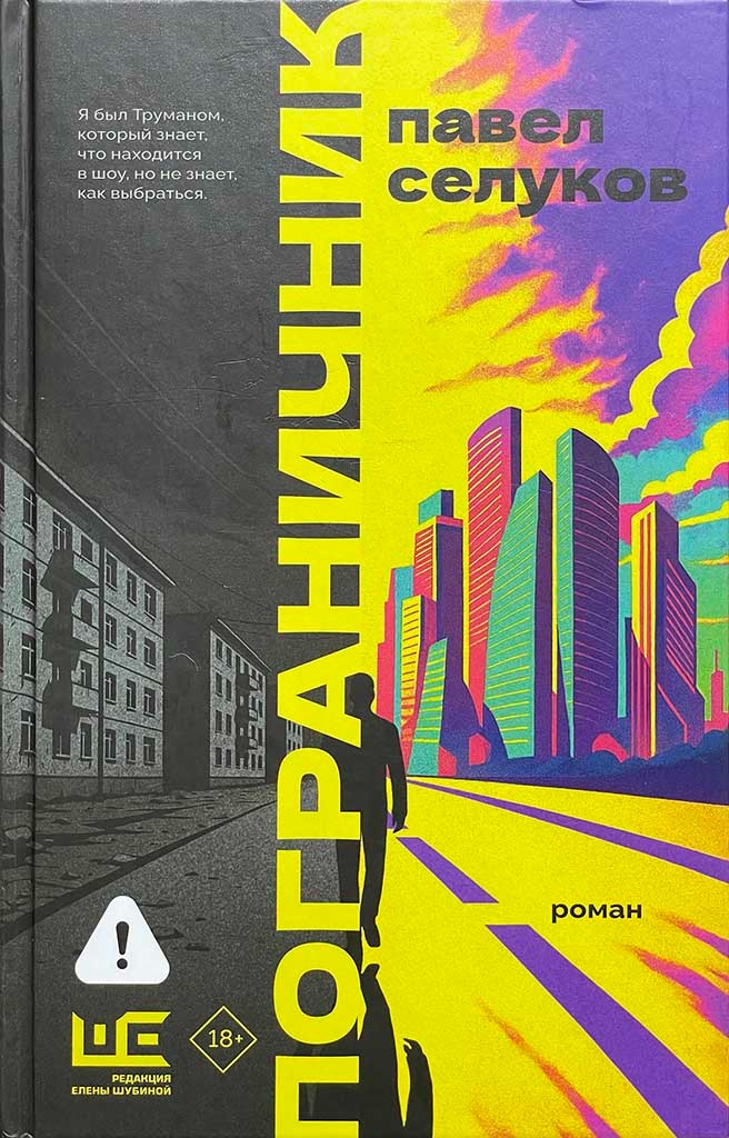 Обложка книги "Пограничник"