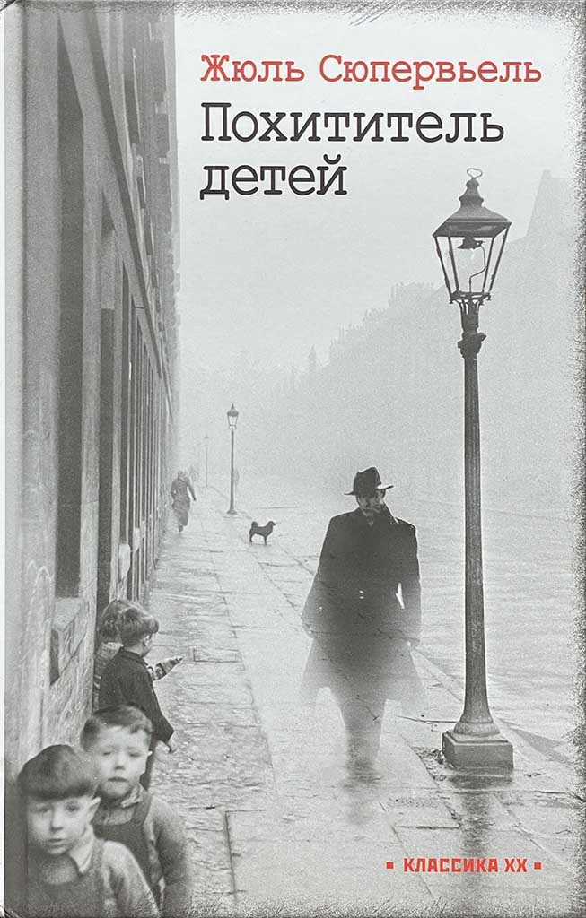 Обложка книги "Похититель детей"