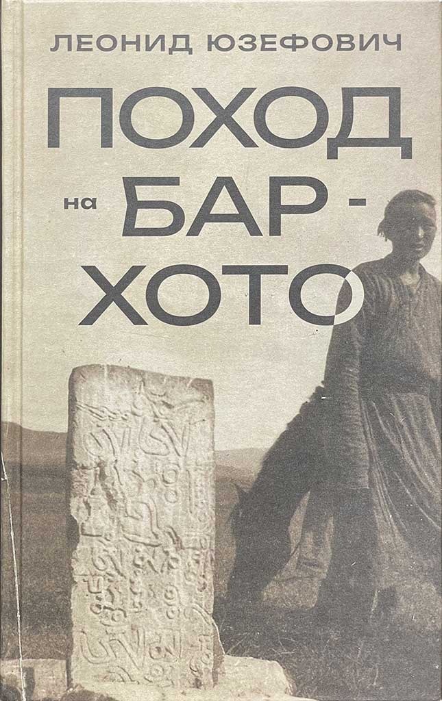 Обложка книги "Поход на Бар-Хото"