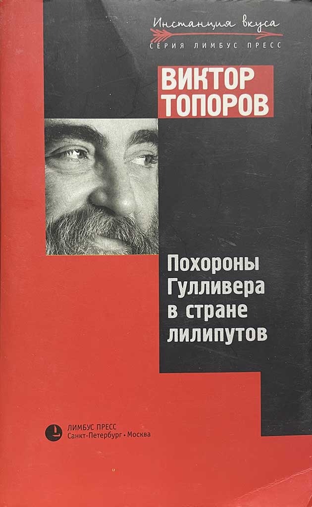 Обложка книги "Похороны Гулливера в стране лилипутов"