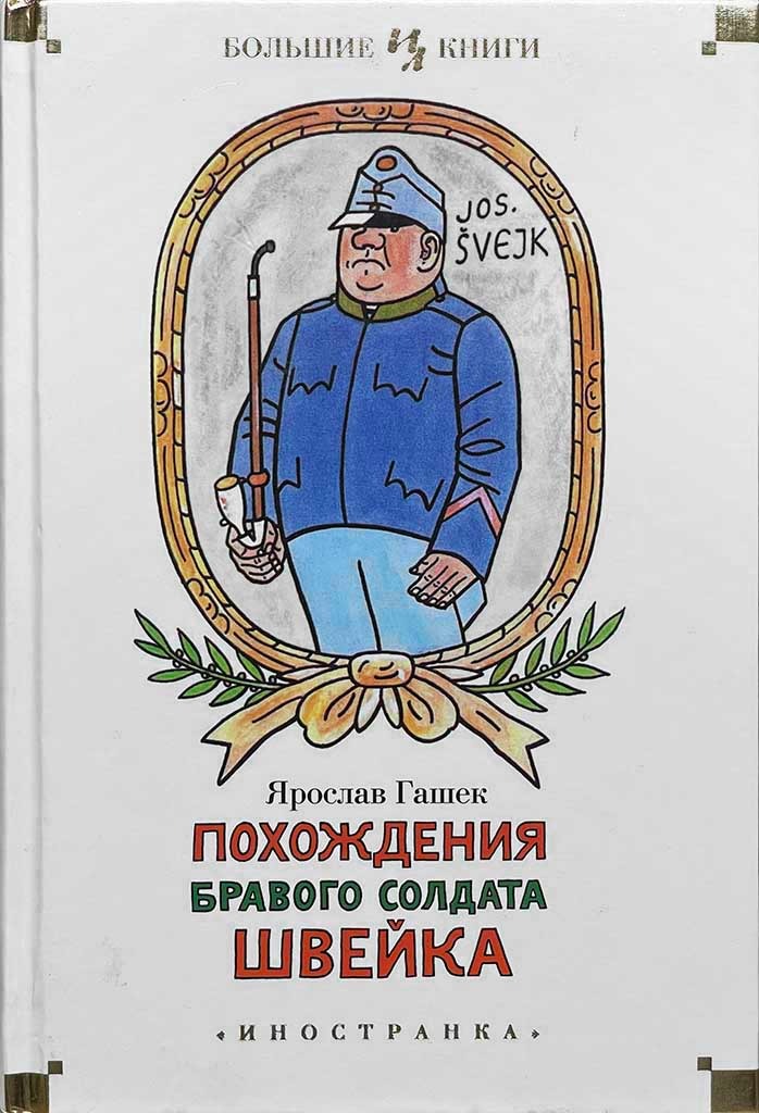 Обложка книги "Похождения бравого солдата Швейка"
