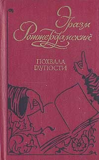 Обложка книги "Похвала глупости"