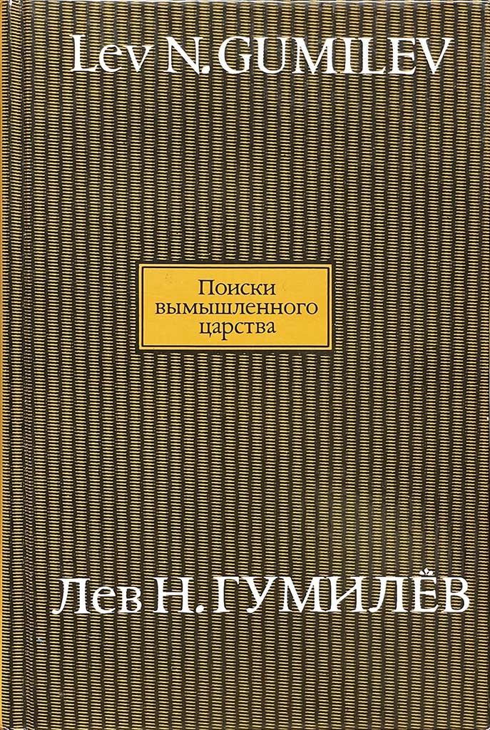 Обложка книги "Поиски вымышленного царства"