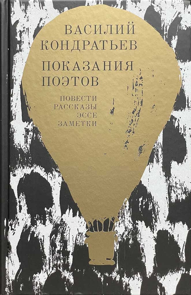 Обложка книги "Показания поэтов"