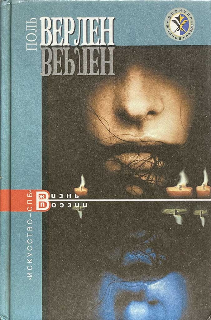Обложка книги "Поль Верлен"