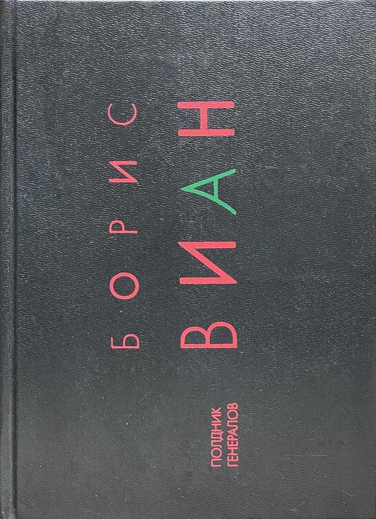 Обложка книги "Полдник генералов"
