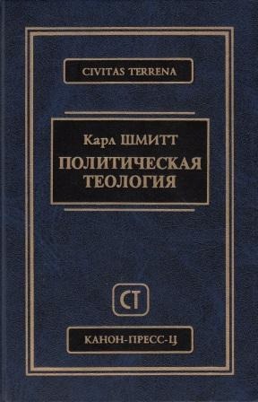 Обложка книги "Политическая теология"