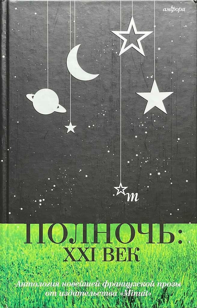 Обложка книги "Полночь. XXI век"
