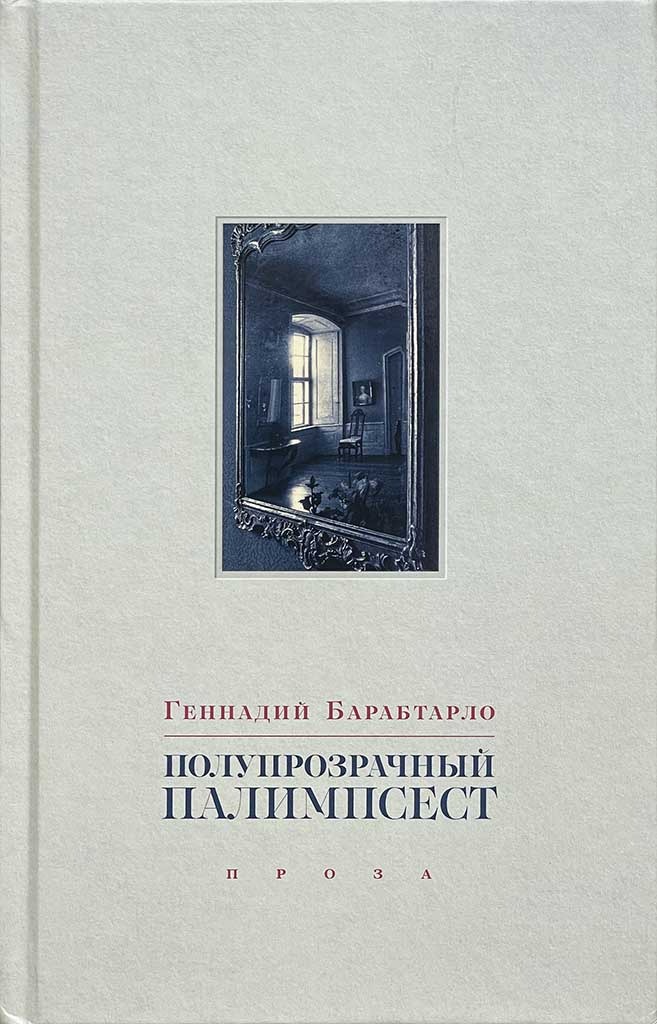 Обложка книги "Полупрозрачный палимпсест"