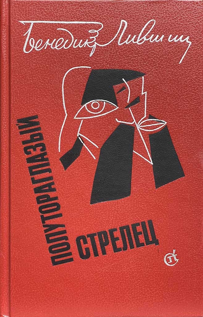 Обложка книги "Полутораглазый стрелец"