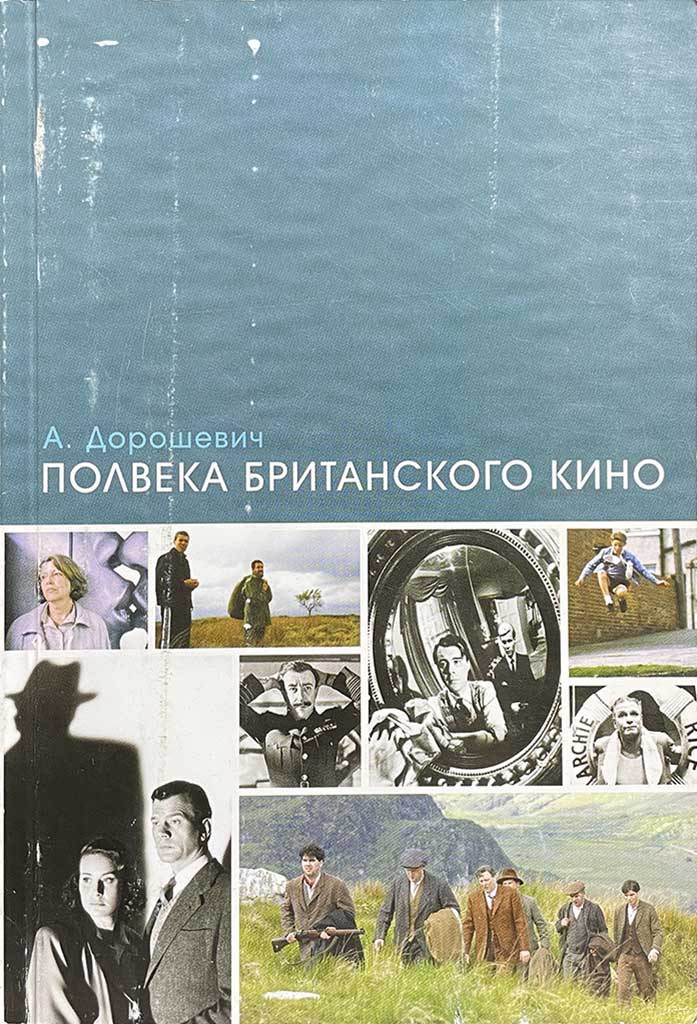 Обложка книги "Полвека британского кино"