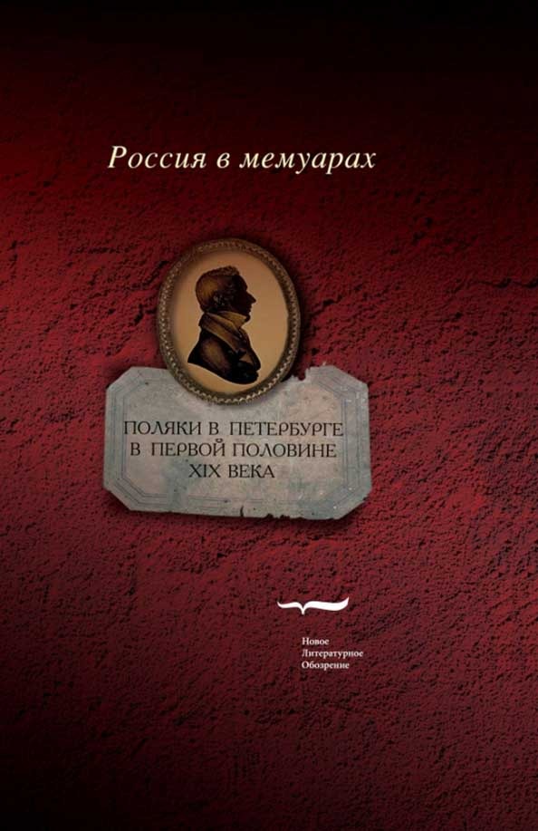 Обложка книги "Поляки в Петербурге в первой половине XIX века"