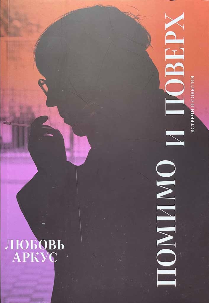 Обложка книги "Помимо и поверх"
