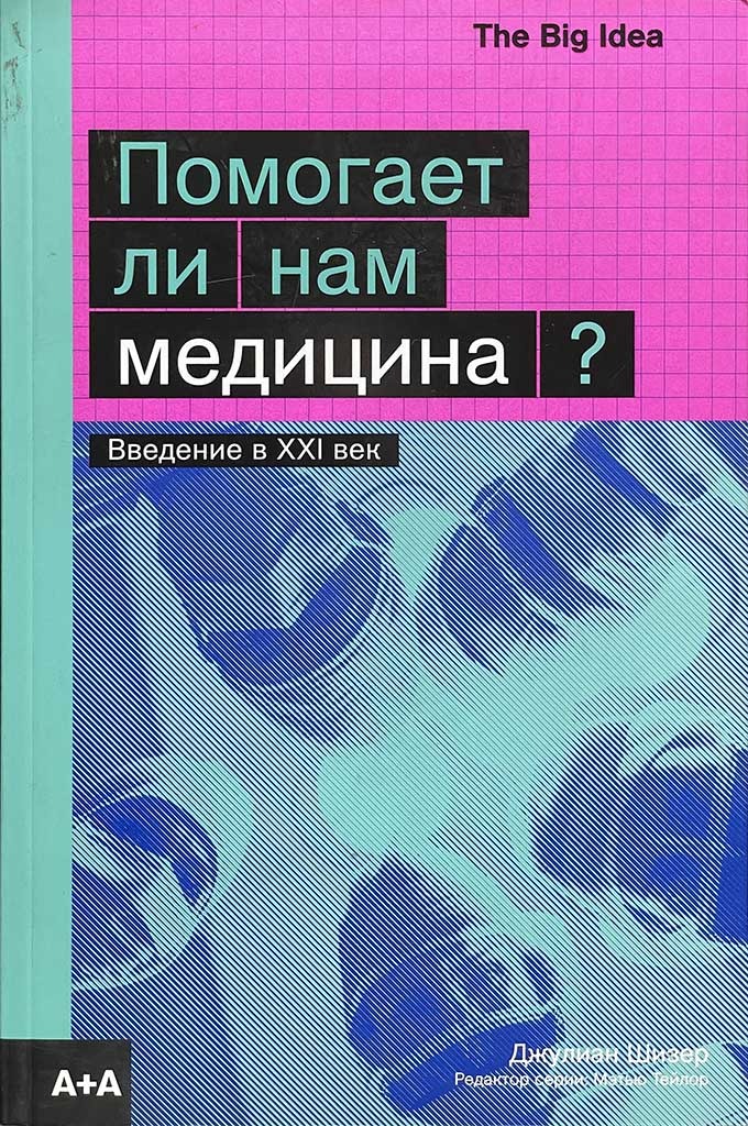 Обложка книги "Помогает ли нам медицина?"