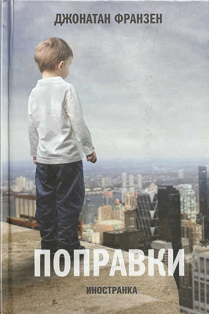 Обложка книги "Поправки"