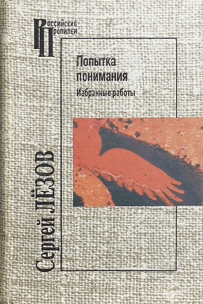 Обложка книги "Попытка понимания"