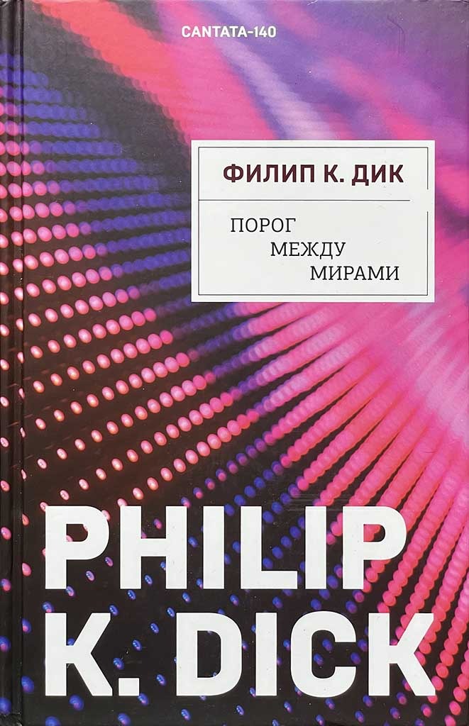 Обложка книги "Порог между мирами"