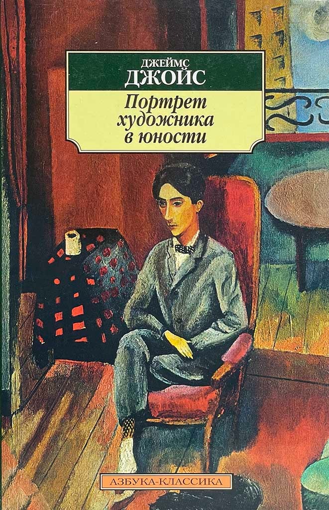 Обложка книги "Портрет художника в юности"