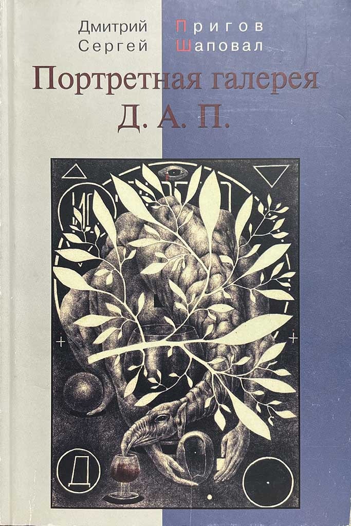 Обложка книги "Портретная галерея Д.А.П."