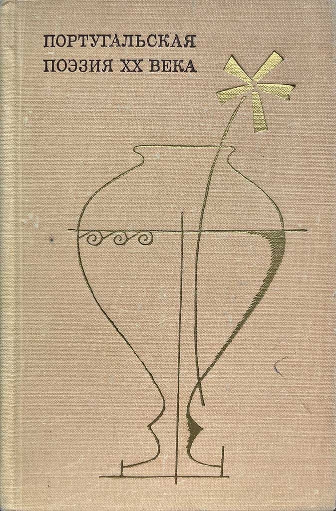 Обложка книги "Португальская поэзия XX века"