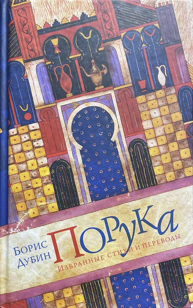 Обложка книги "Порука"