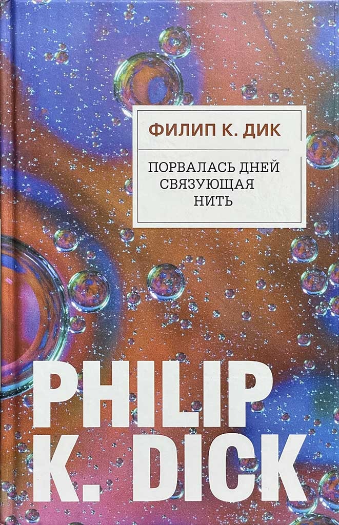 Обложка книги "Порвалась дней связующая нить"
