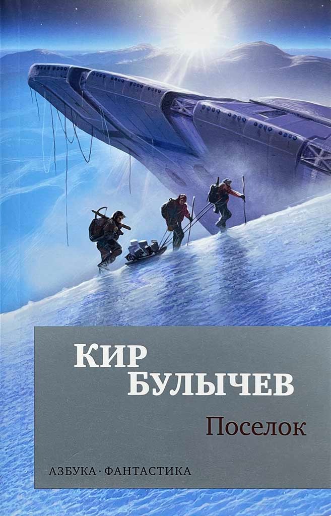 Обложка книги "Поселок"