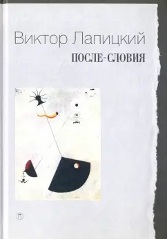 Обложка книги "После-словия"