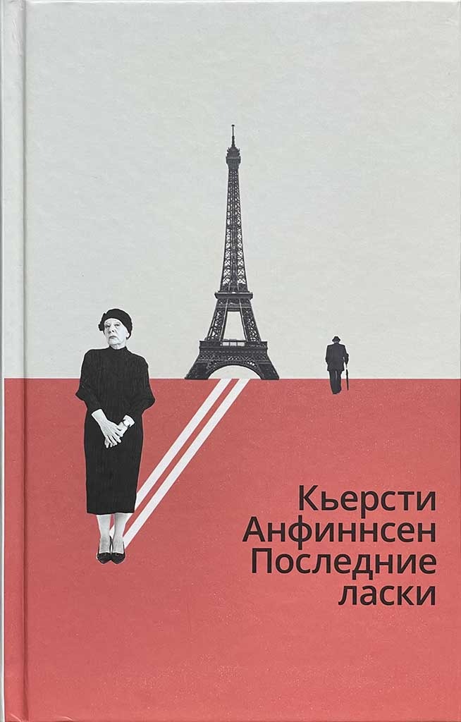 Обложка книги "Последние ласки"