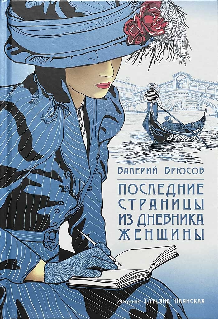 Обложка книги "Последние страницы из дневника женщины "
