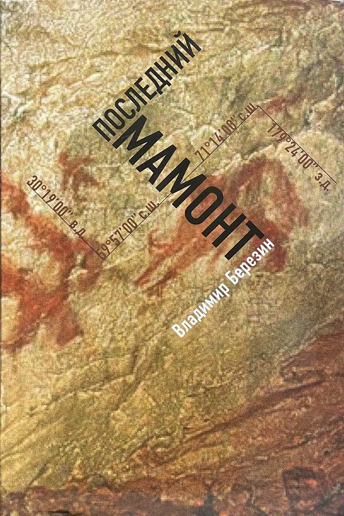 Обложка книги "Последний мамонт"