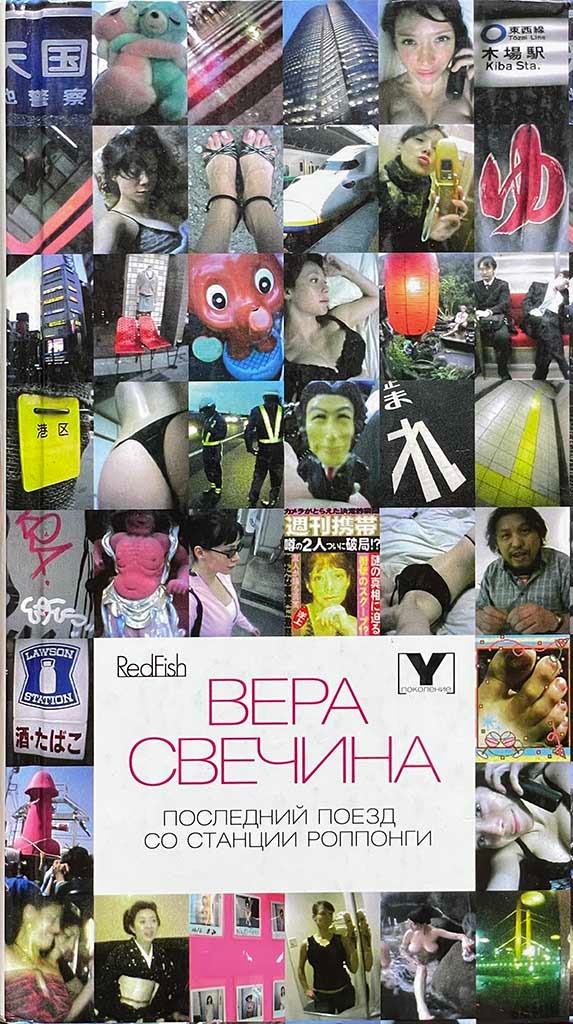 Обложка книги "Последний поезд со станции Роппонги"