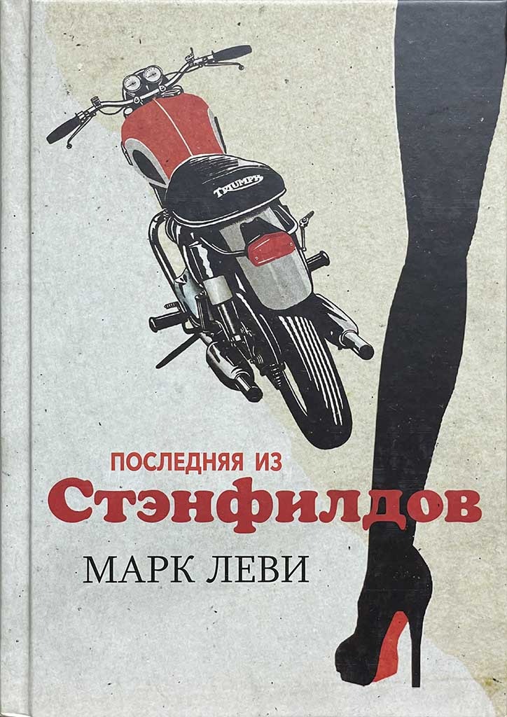 Обложка книги "Последняя из Стэнфилдов"