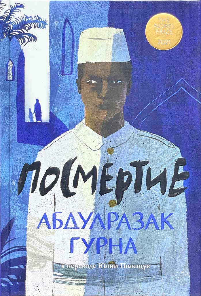 Обложка книги "Посмертие"