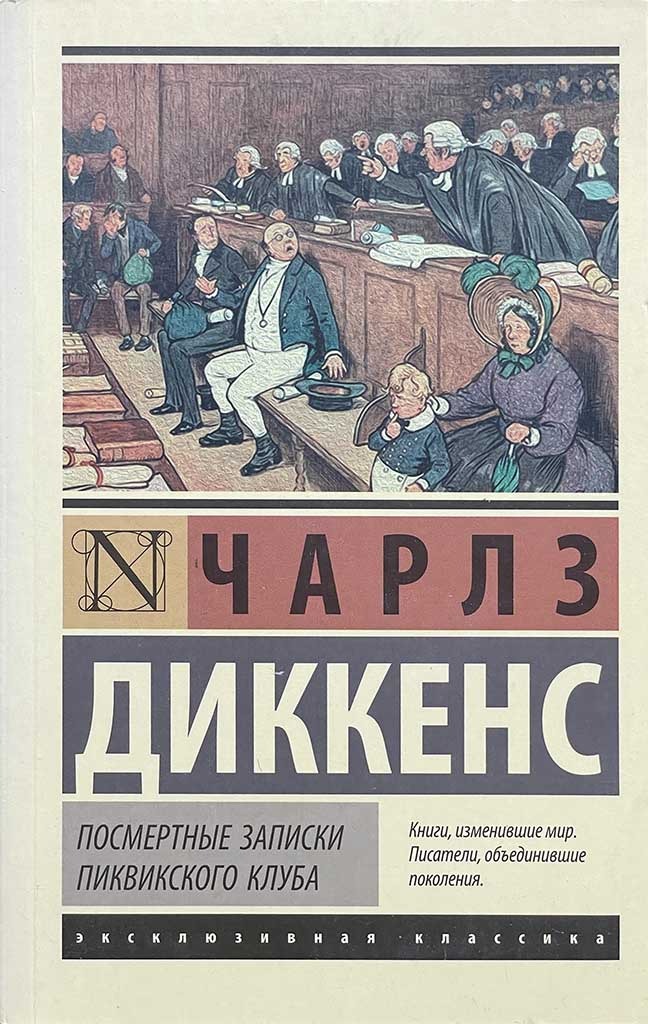 Обложка книги "Посмертные записки Пиквикского клуба"