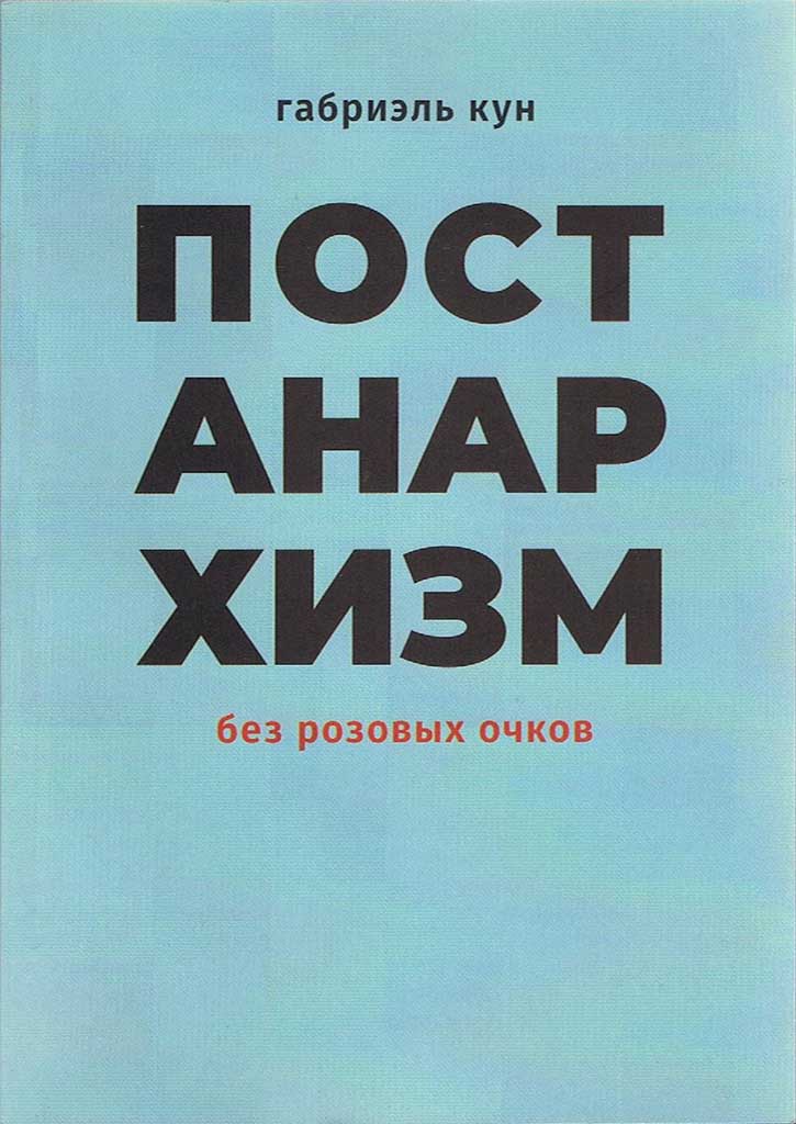 Обложка книги "Постанархизм без розовых очков"