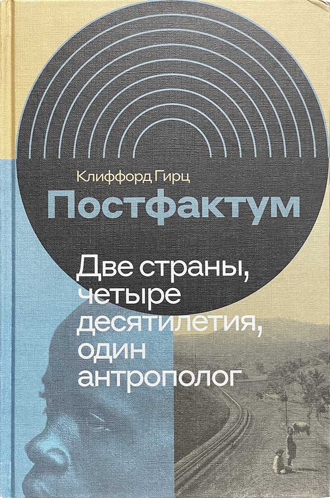 Обложка книги "Постфактум"