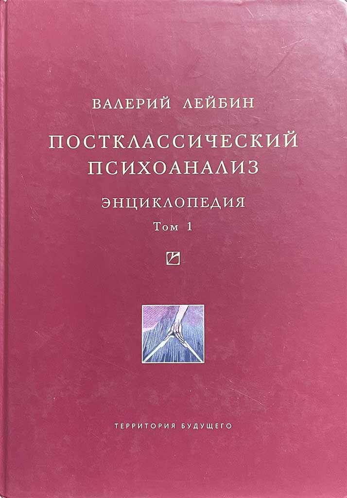 Обложка книги "Постклассический психоанализ"