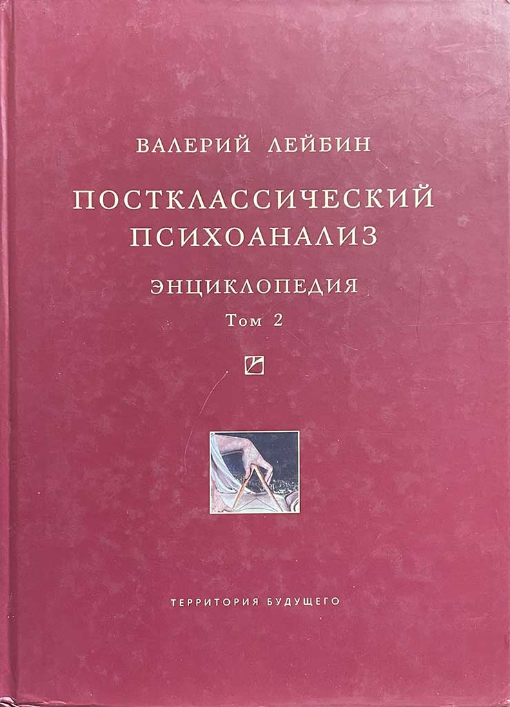 Обложка книги "Постклассический психоанализ"