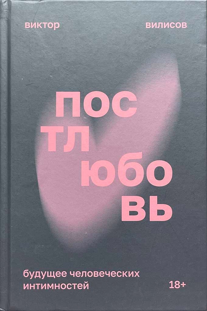 Обложка книги "Постлюбовь"