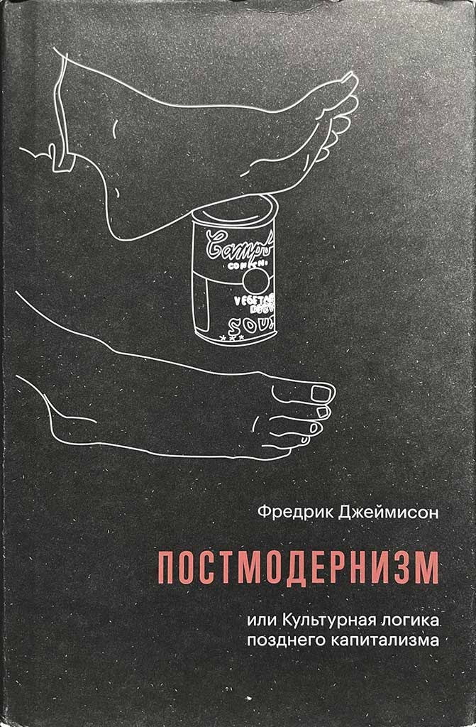 Обложка книги "Постмодернизм"
