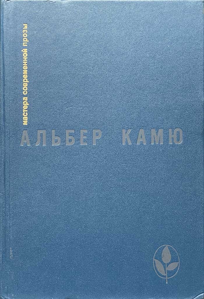 Обложка книги "Посторонний. Чума. Падение. Рассказы и эссе"