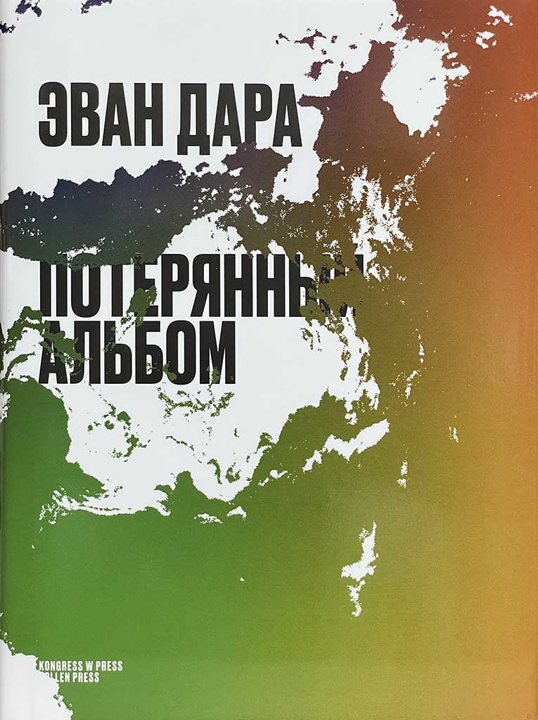Обложка книги "Потерянный альбом"