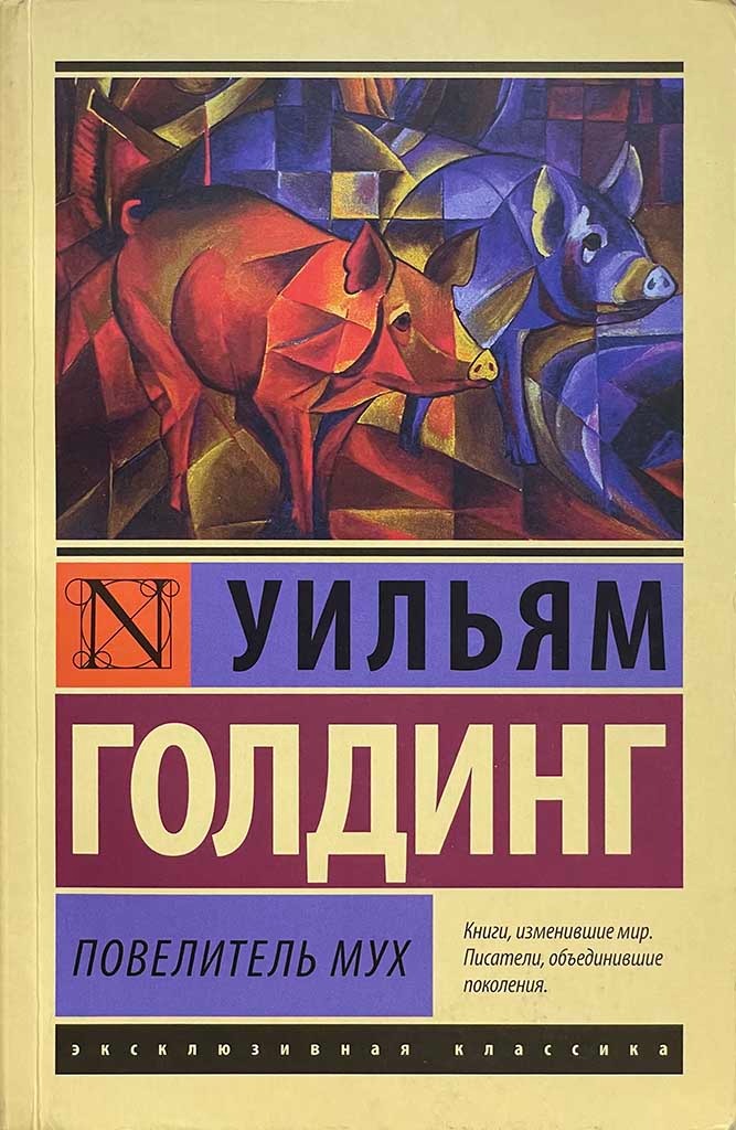 Обложка книги "Повелитель мух"