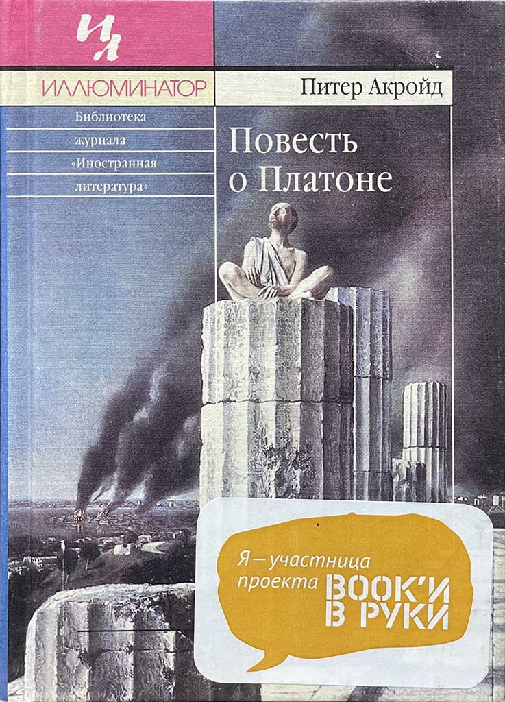 Обложка книги "Повесть о Платоне"