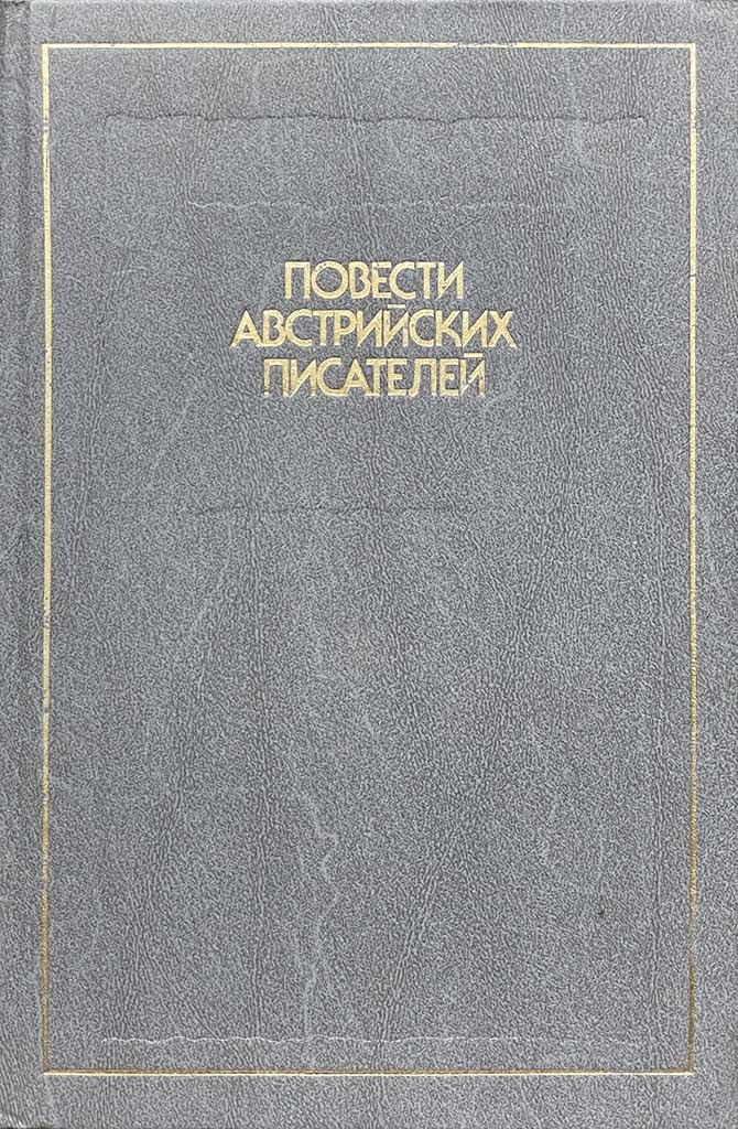 Обложка книги "Повести австрийских писателей"